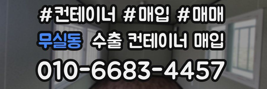 무실동 수출 컨테이너 매입