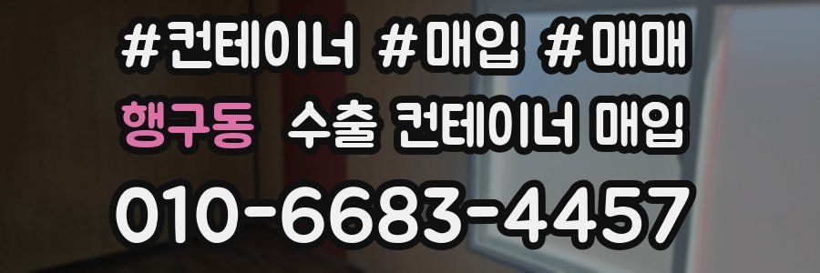 행구동 수출 컨테이너 매입
