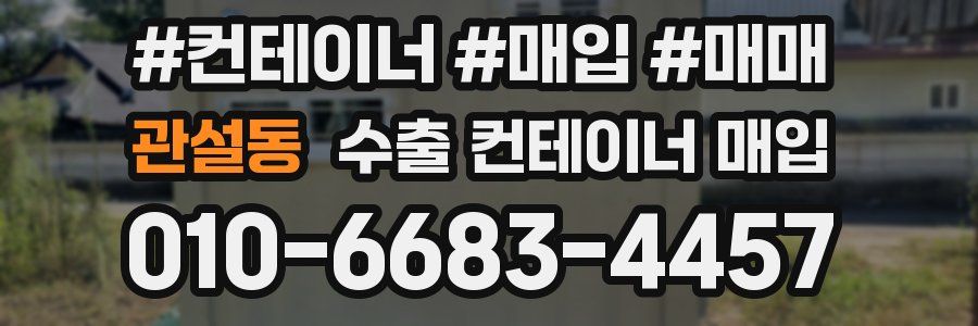 관설동 수출 컨테이너 매입