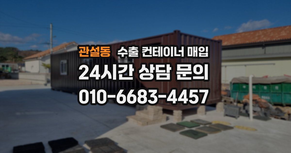 관설동 수출 컨테이너 매입