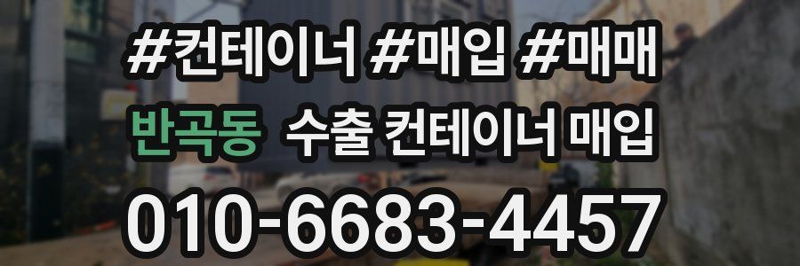 반곡동 수출 컨테이너 매입