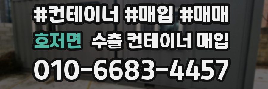 호저면 수출 컨테이너 매입