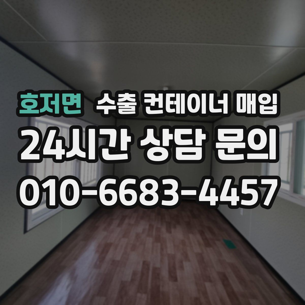 호저면 수출 컨테이너 매입