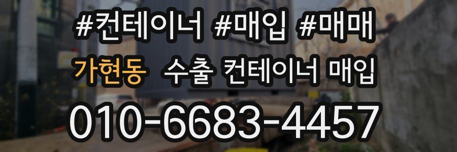 가현동 수출 컨테이너 매입