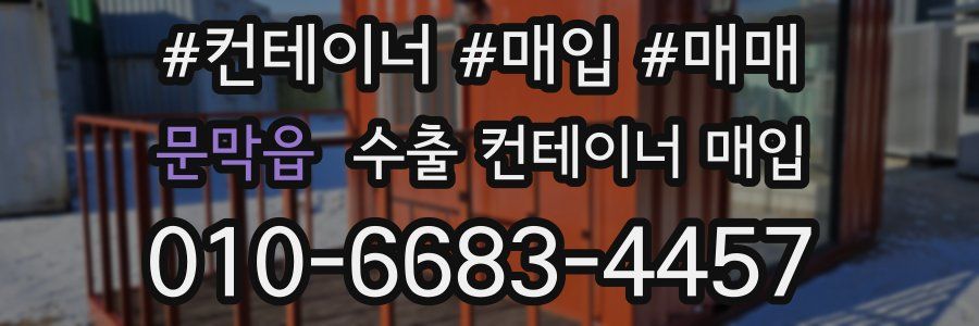 문막읍 수출 컨테이너 매입