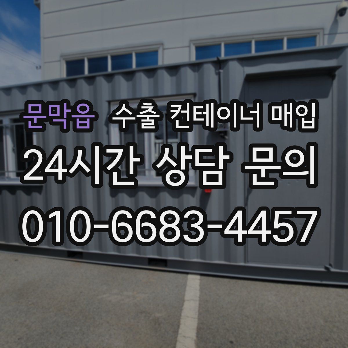 문막읍 수출 컨테이너 매입