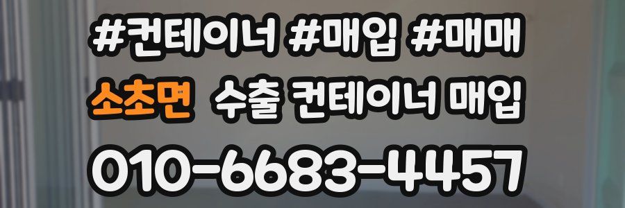 소초면 수출 컨테이너 매입