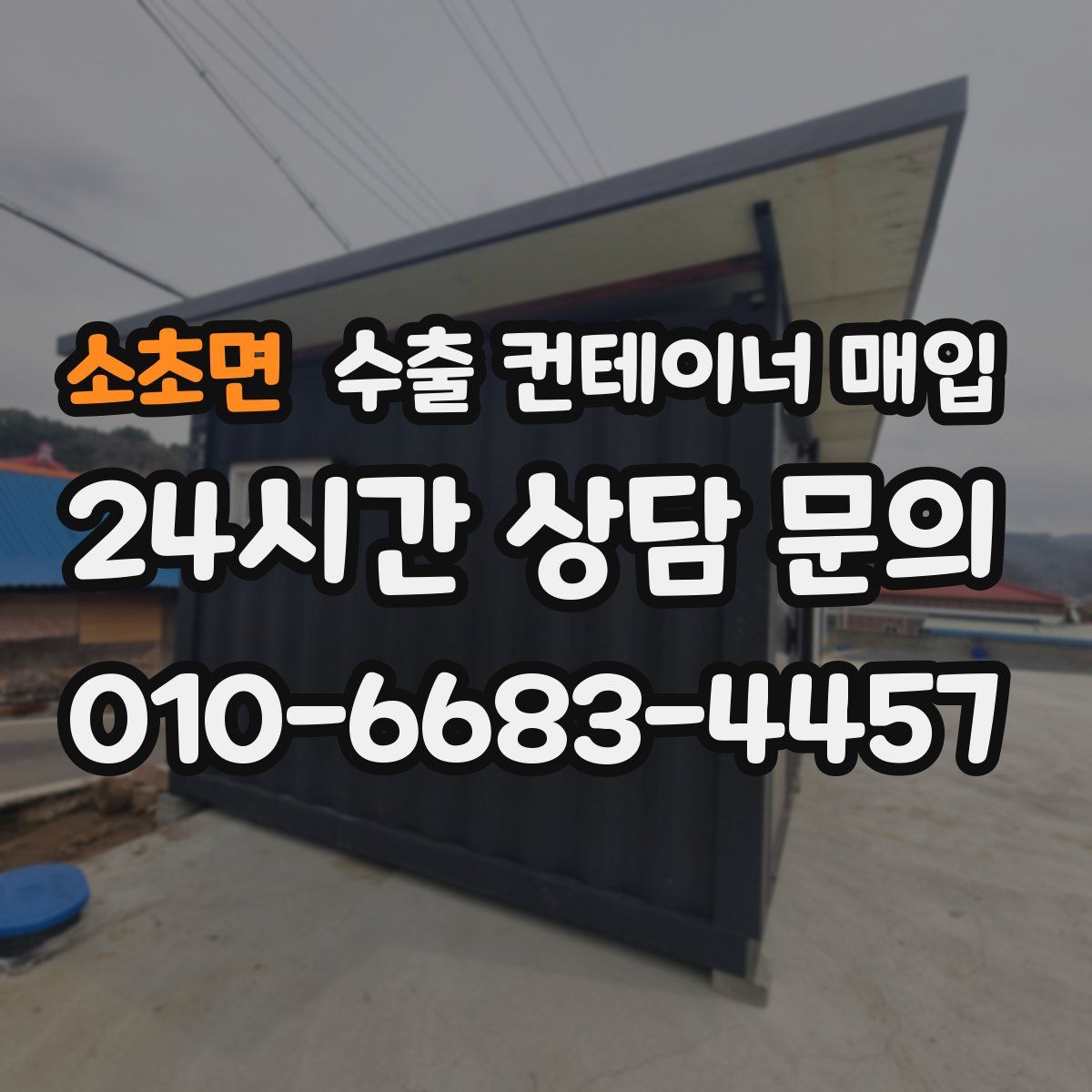 소초면 수출 컨테이너 매입