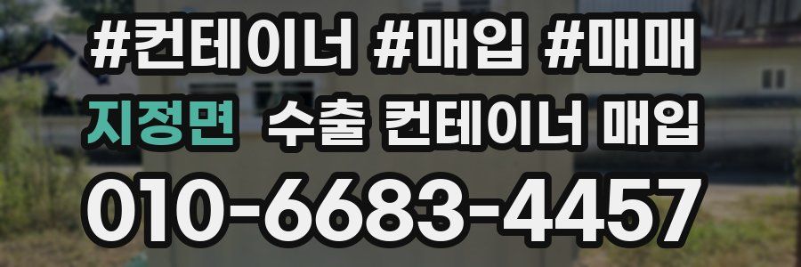 지정면 수출 컨테이너 매입