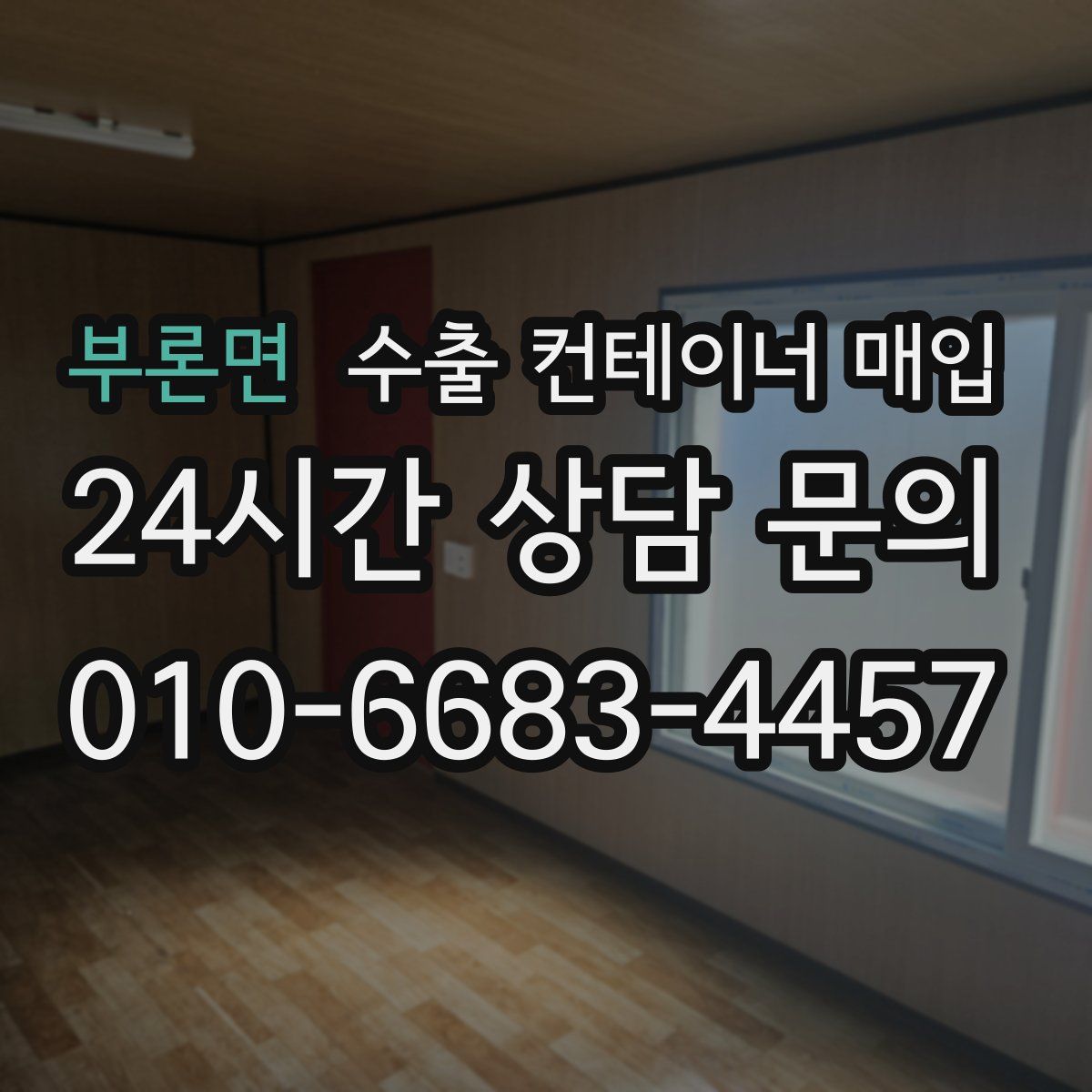 부론면 수출 컨테이너 매입