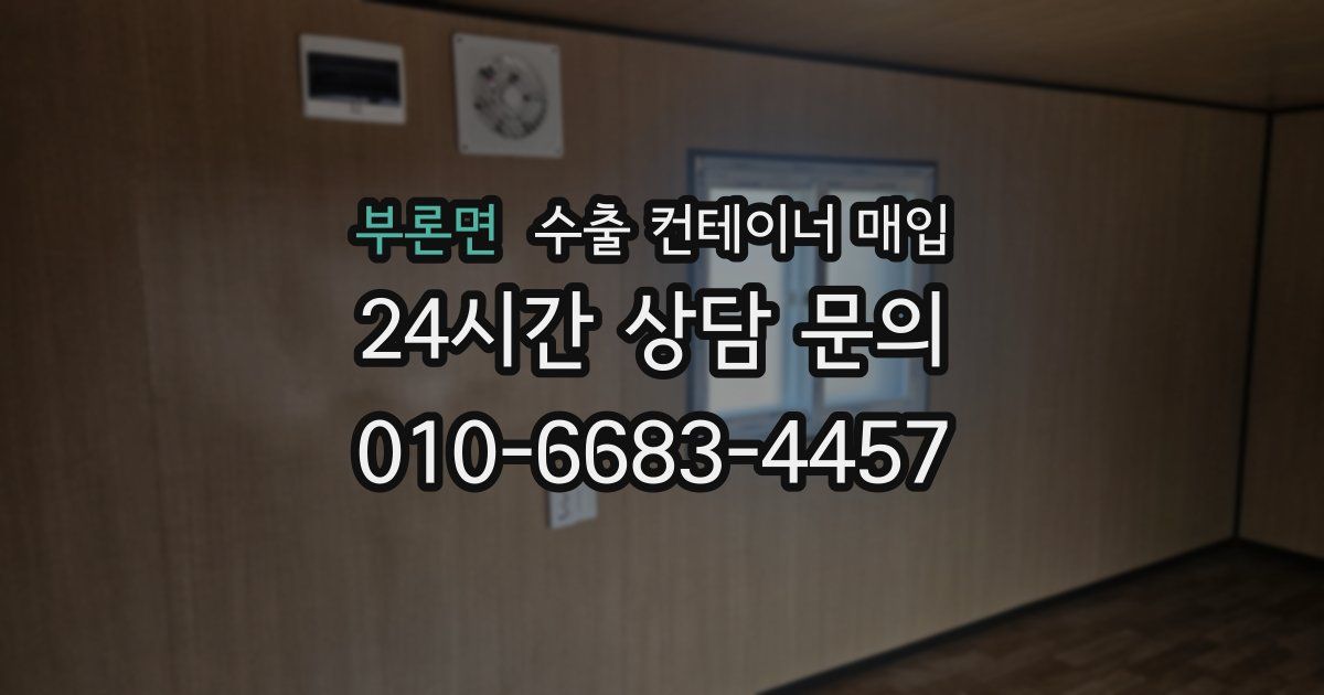 부론면 수출 컨테이너 매입