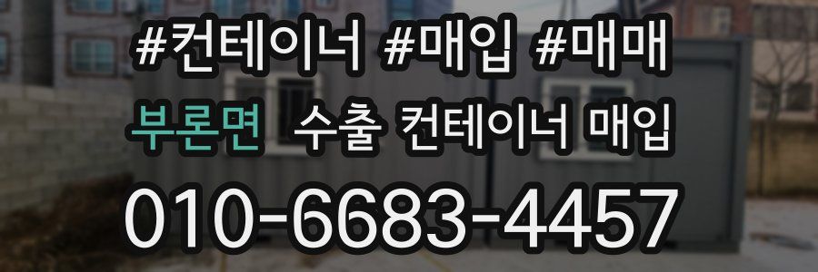 부론면 수출 컨테이너 매입