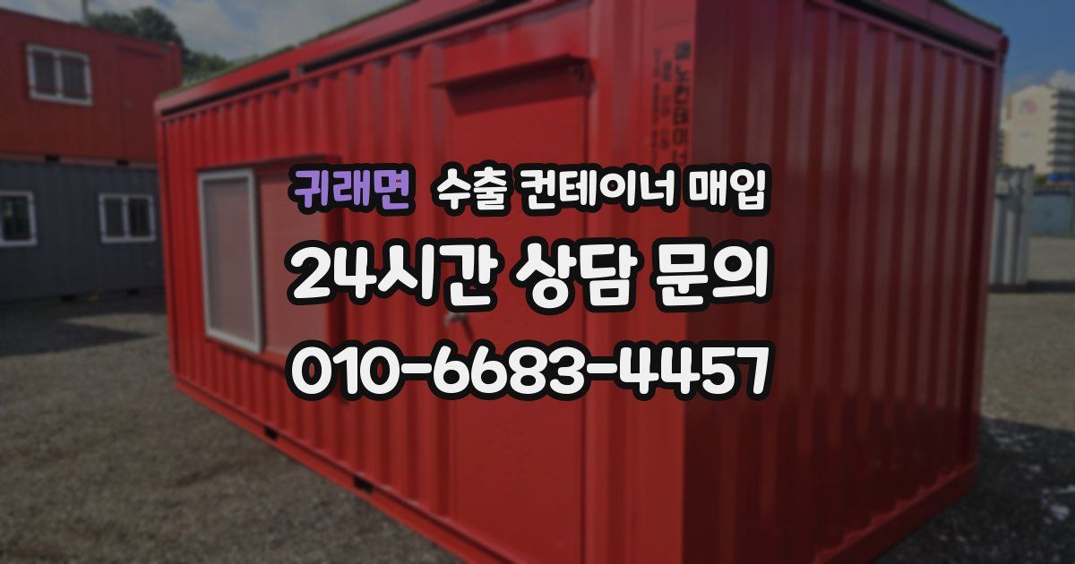 귀래면 수출 컨테이너 매입