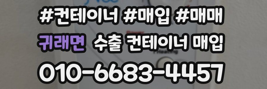 귀래면 수출 컨테이너 매입