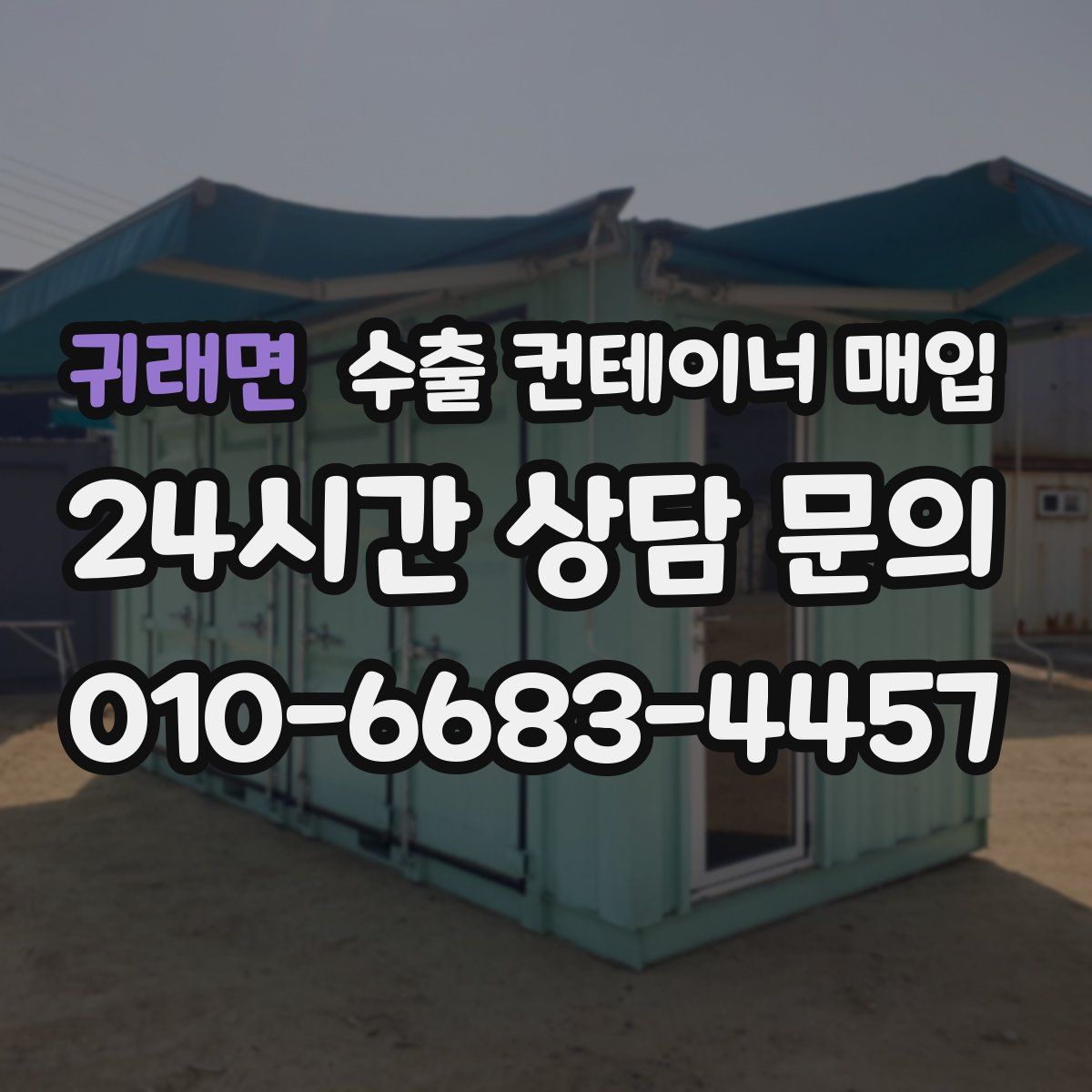 귀래면 수출 컨테이너 매입