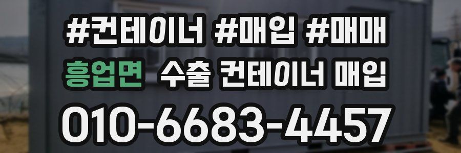 흥업면 수출 컨테이너 매입