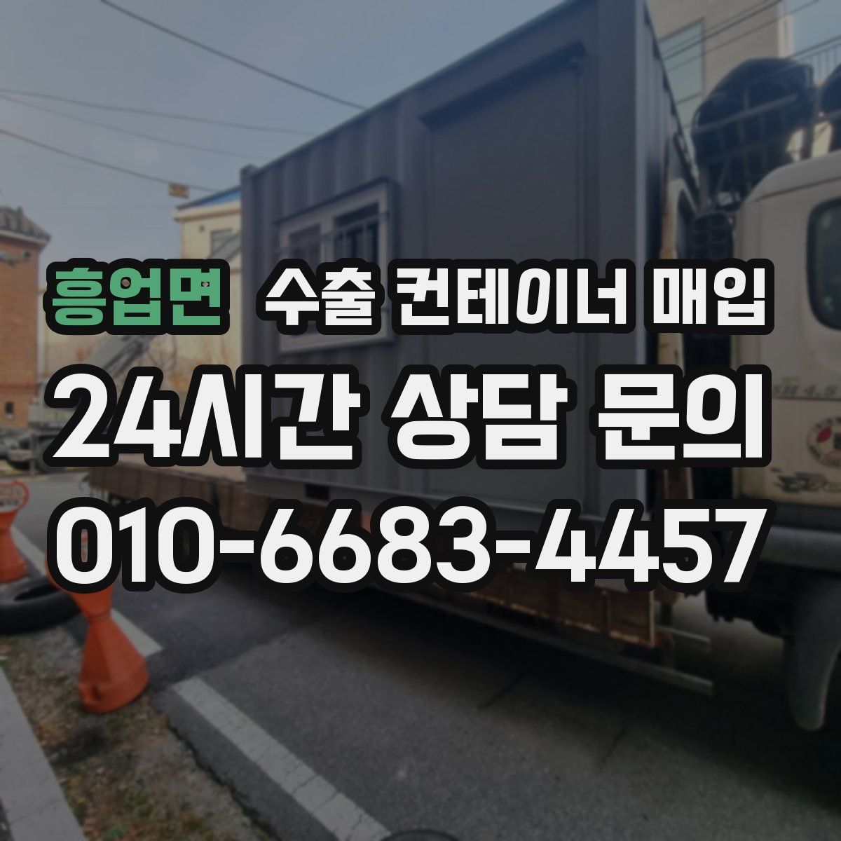 흥업면 수출 컨테이너 매입