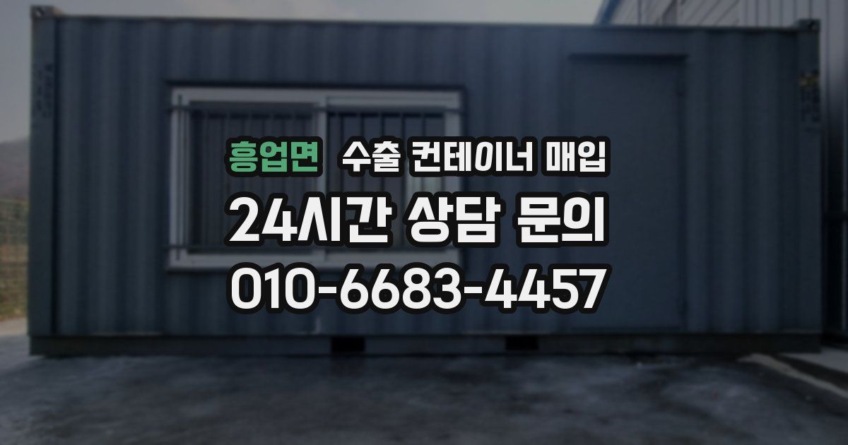 흥업면 수출 컨테이너 매입