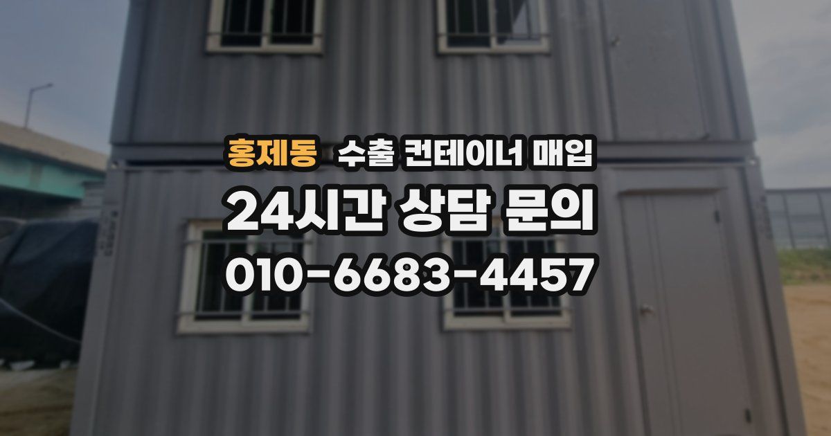 홍제동 수출 컨테이너 매입