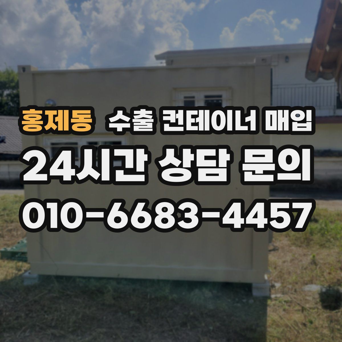 홍제동 수출 컨테이너 매입