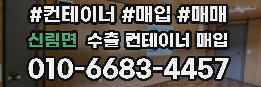 신림면 수출 컨테이너 매입