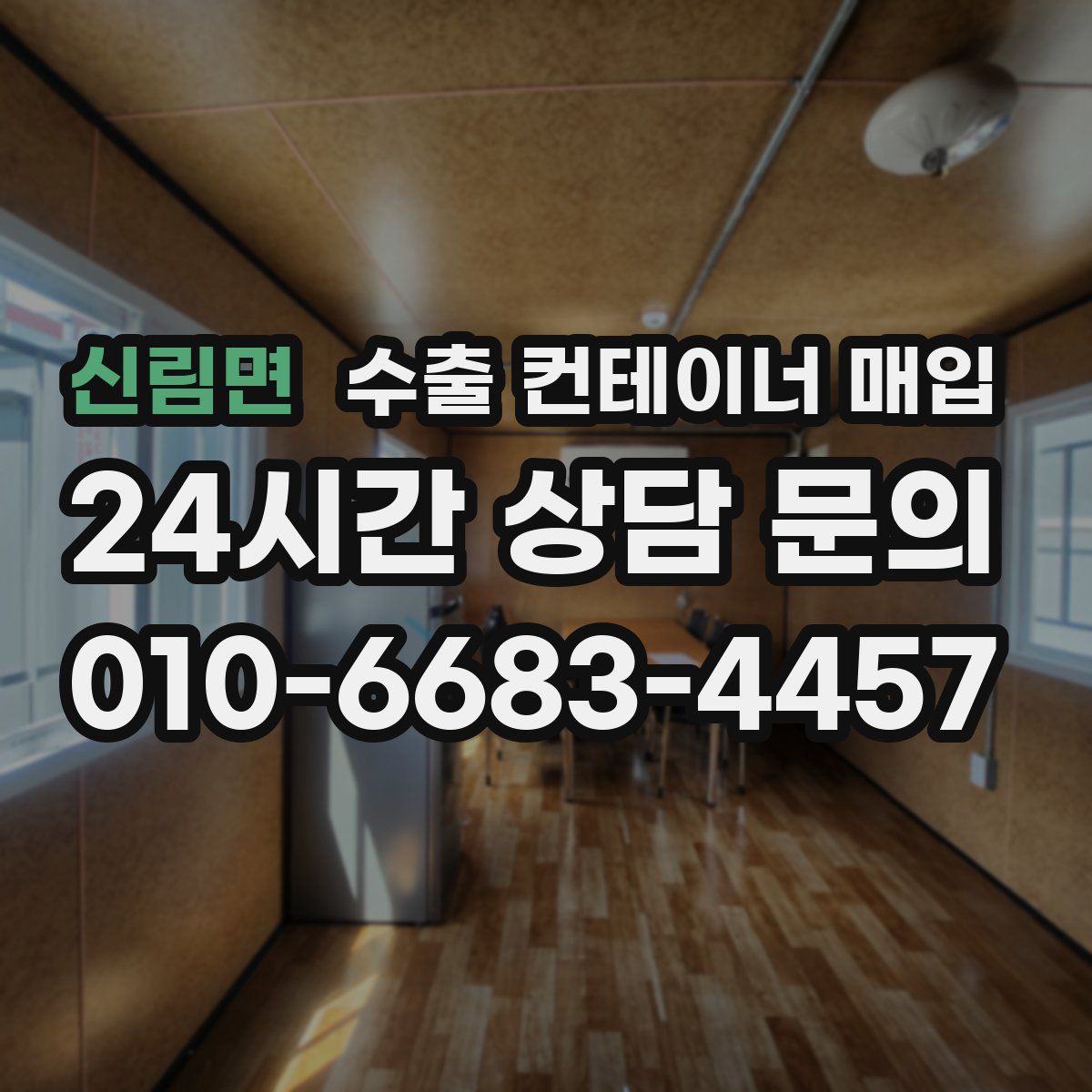 신림면 수출 컨테이너 매입