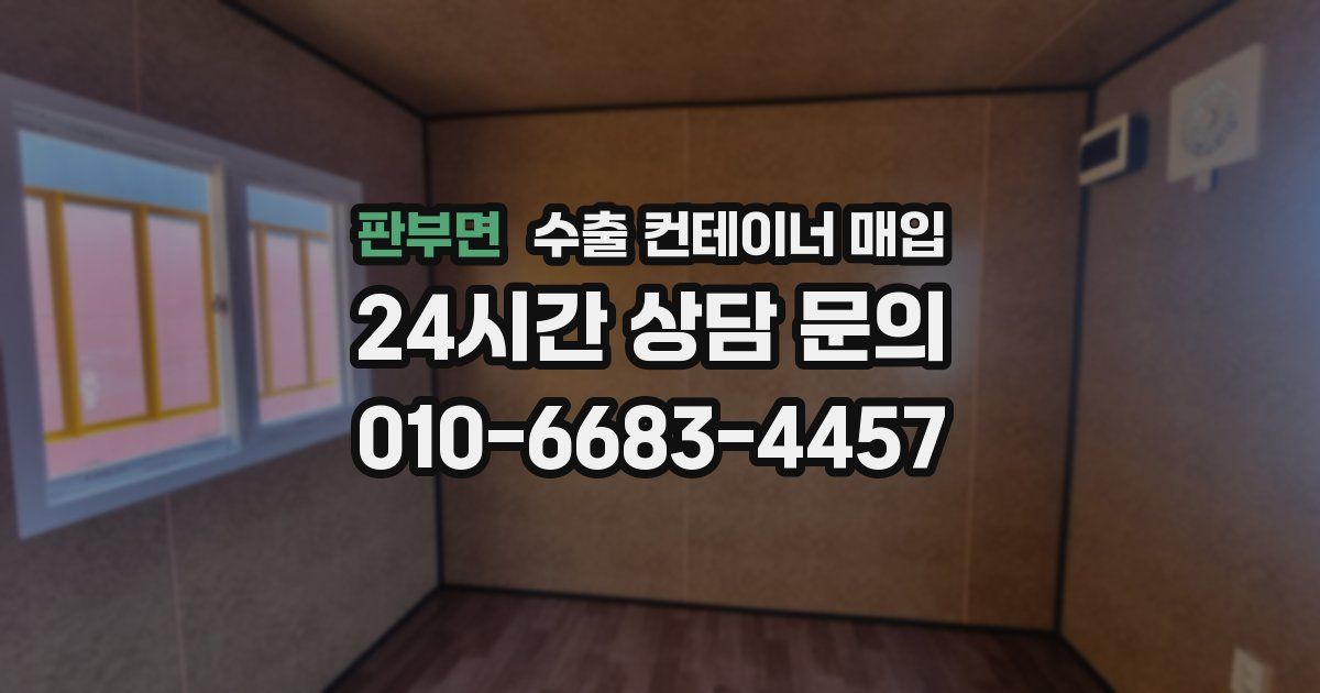 판부면 수출 컨테이너 매입