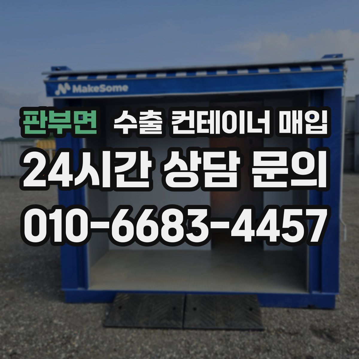 판부면 수출 컨테이너 매입