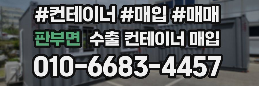 판부면 수출 컨테이너 매입