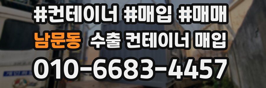 남문동 수출 컨테이너 매입