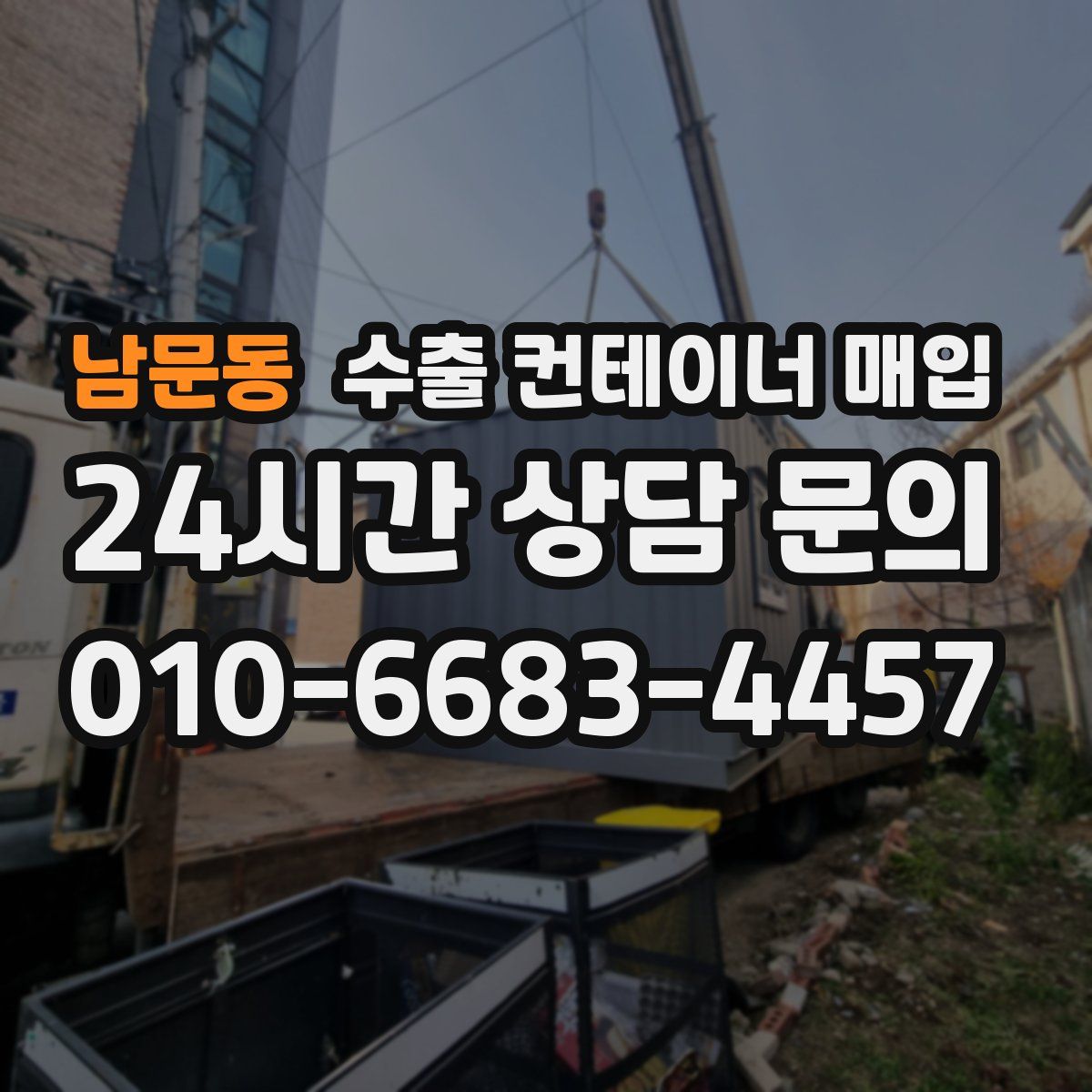 남문동 수출 컨테이너 매입