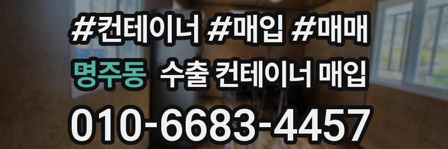 명주동 수출 컨테이너 매입