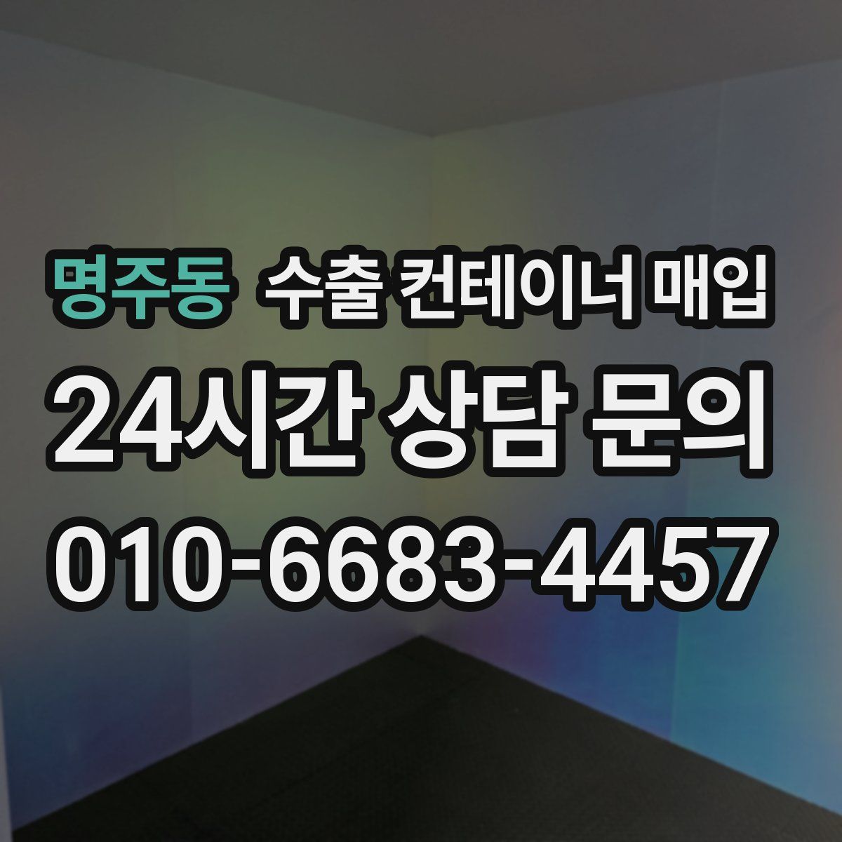 명주동 수출 컨테이너 매입