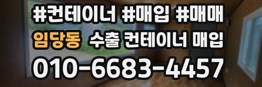 임당동 수출 컨테이너 매입