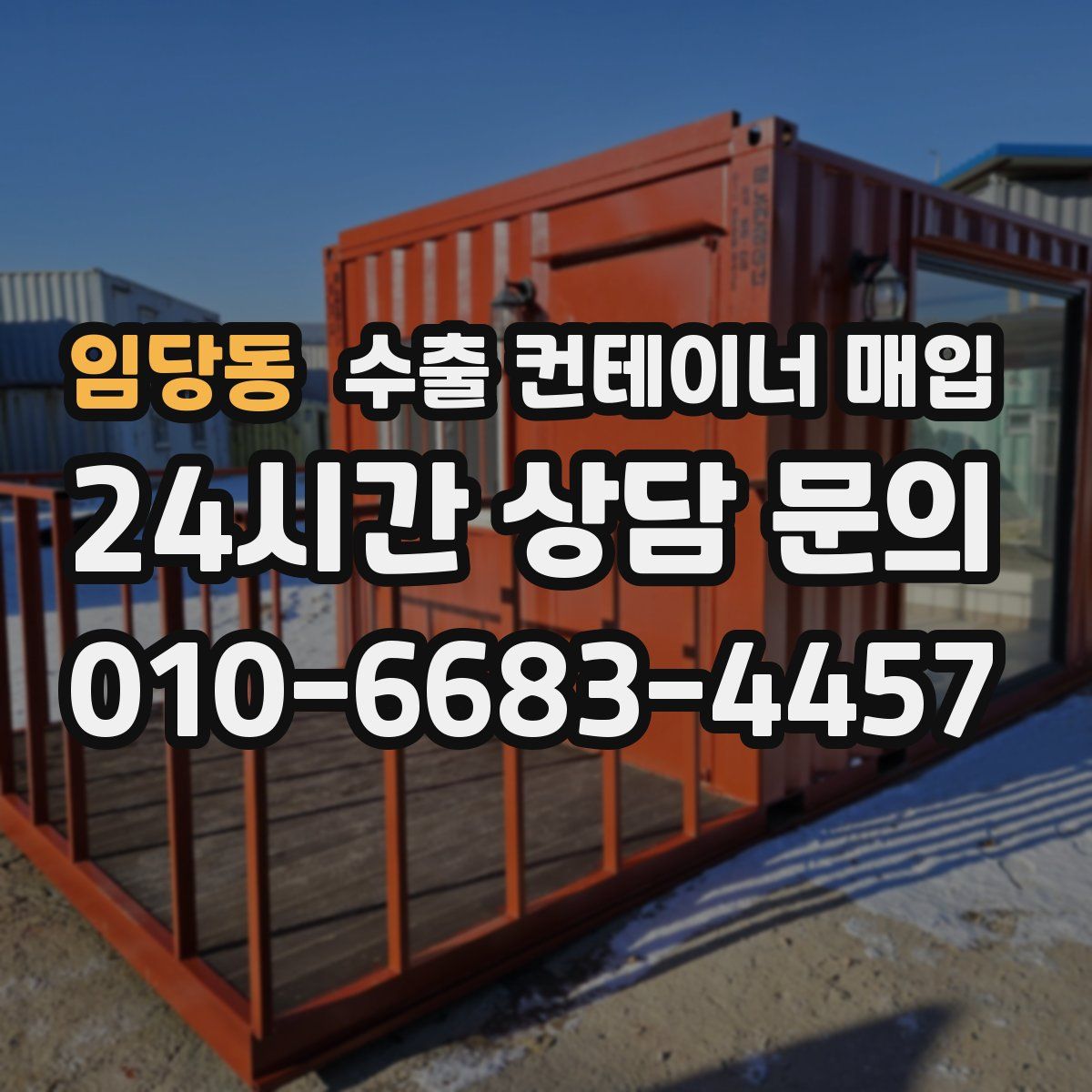 임당동 수출 컨테이너 매입