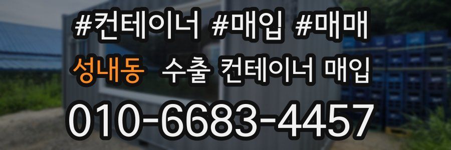 성내동 수출 컨테이너 매입