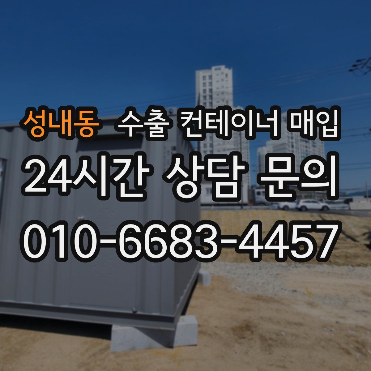 성내동 수출 컨테이너 매입