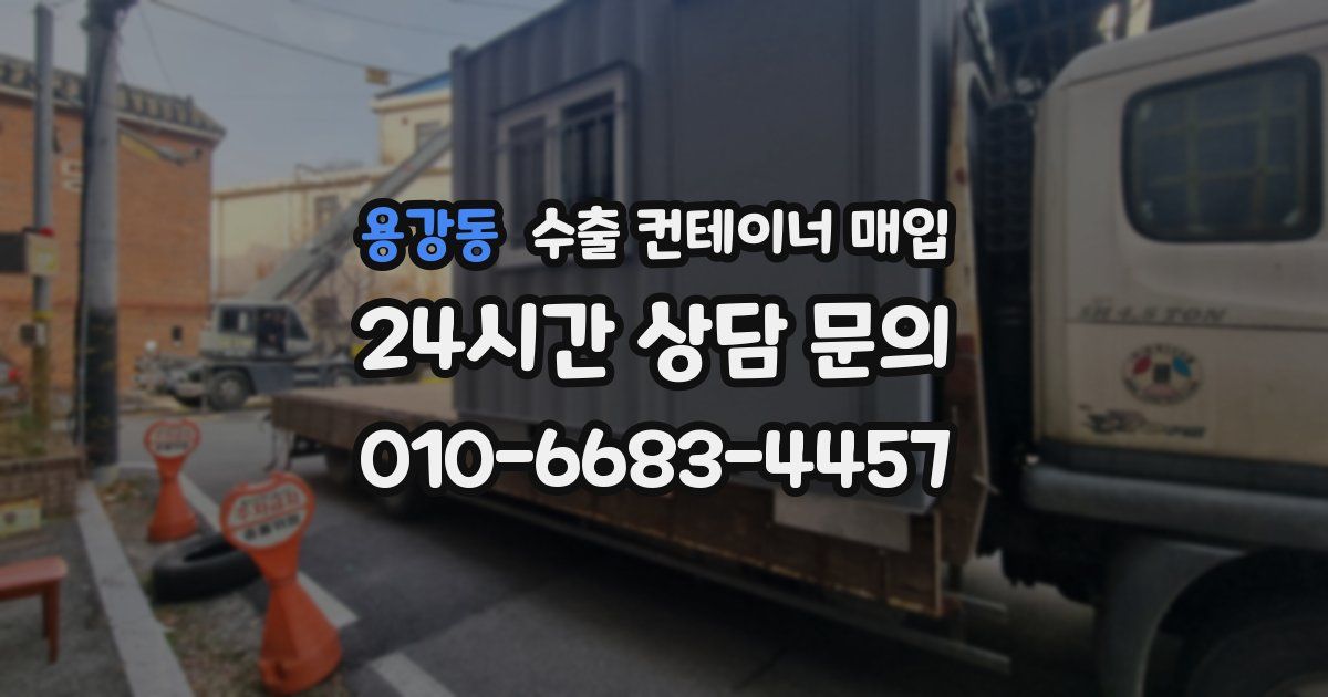 용강동 수출 컨테이너 매입