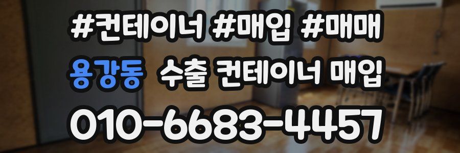 용강동 수출 컨테이너 매입