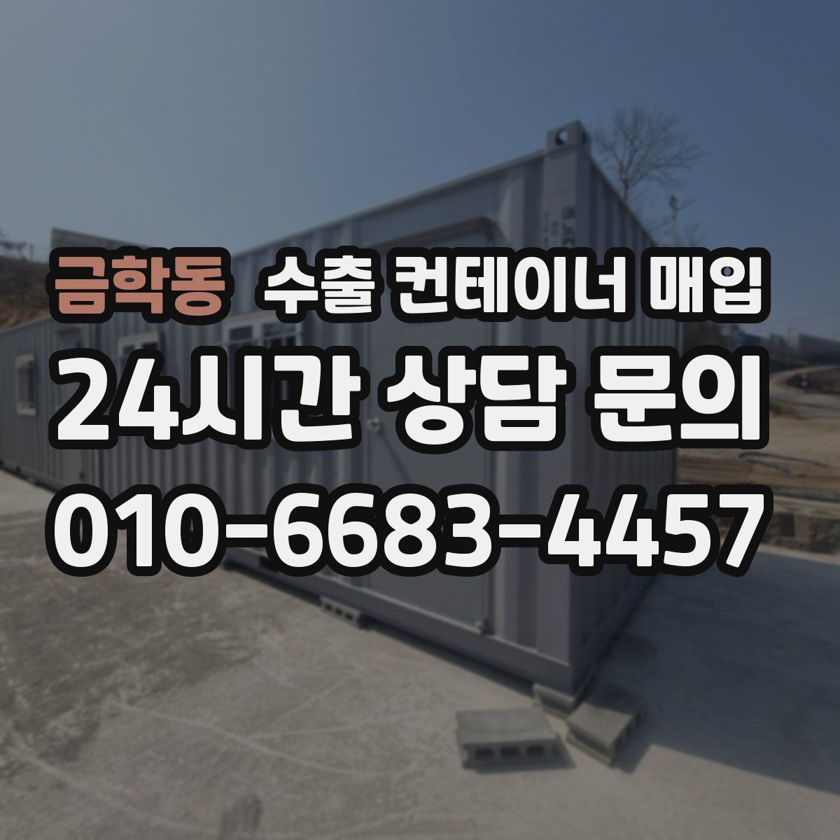 금학동 수출 컨테이너 매입
