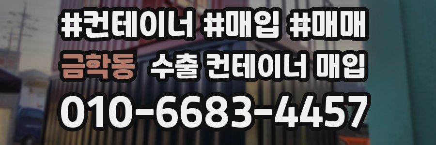 금학동 수출 컨테이너 매입