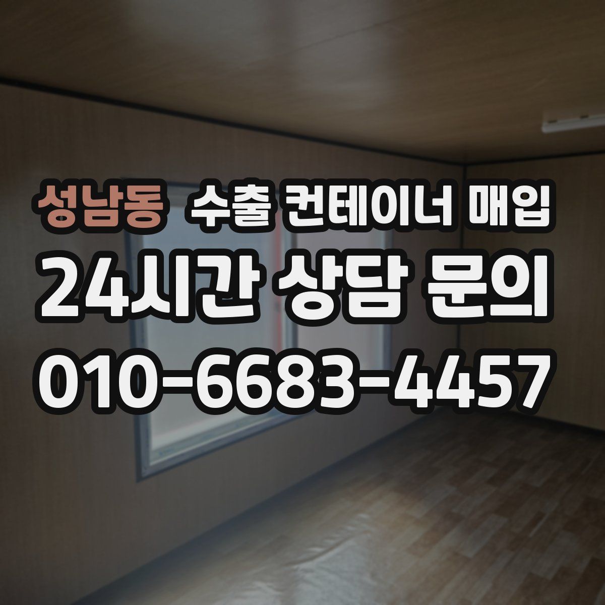 성남동 수출 컨테이너 매입