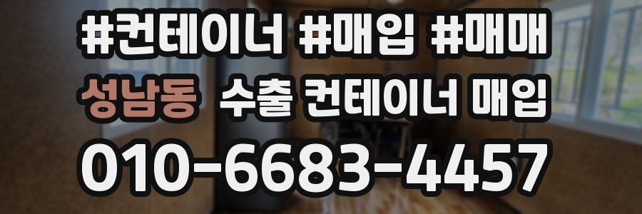 성남동 수출 컨테이너 매입