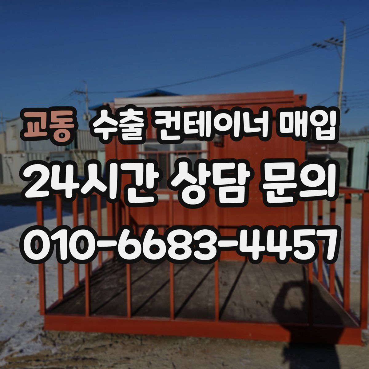 교동 수출 컨테이너 매입