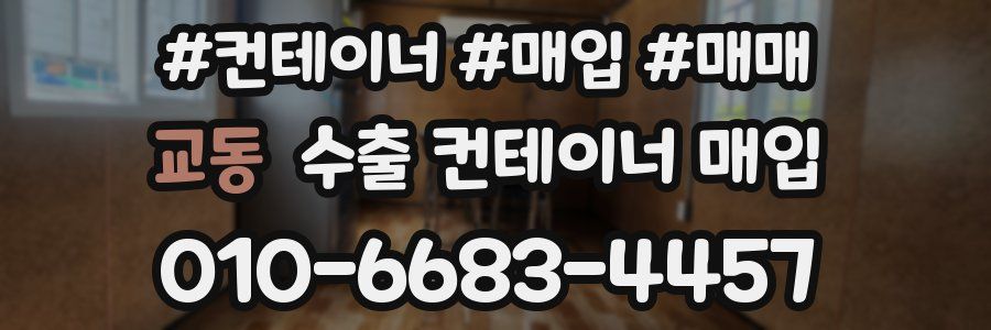 교동 수출 컨테이너 매입