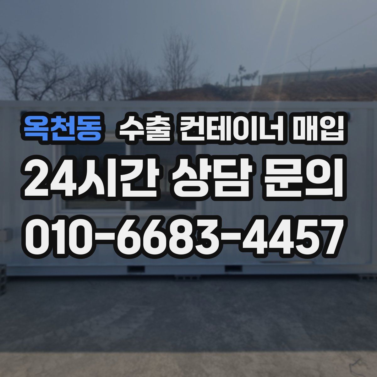 옥천동 수출 컨테이너 매입