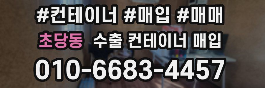 초당동 수출 컨테이너 매입