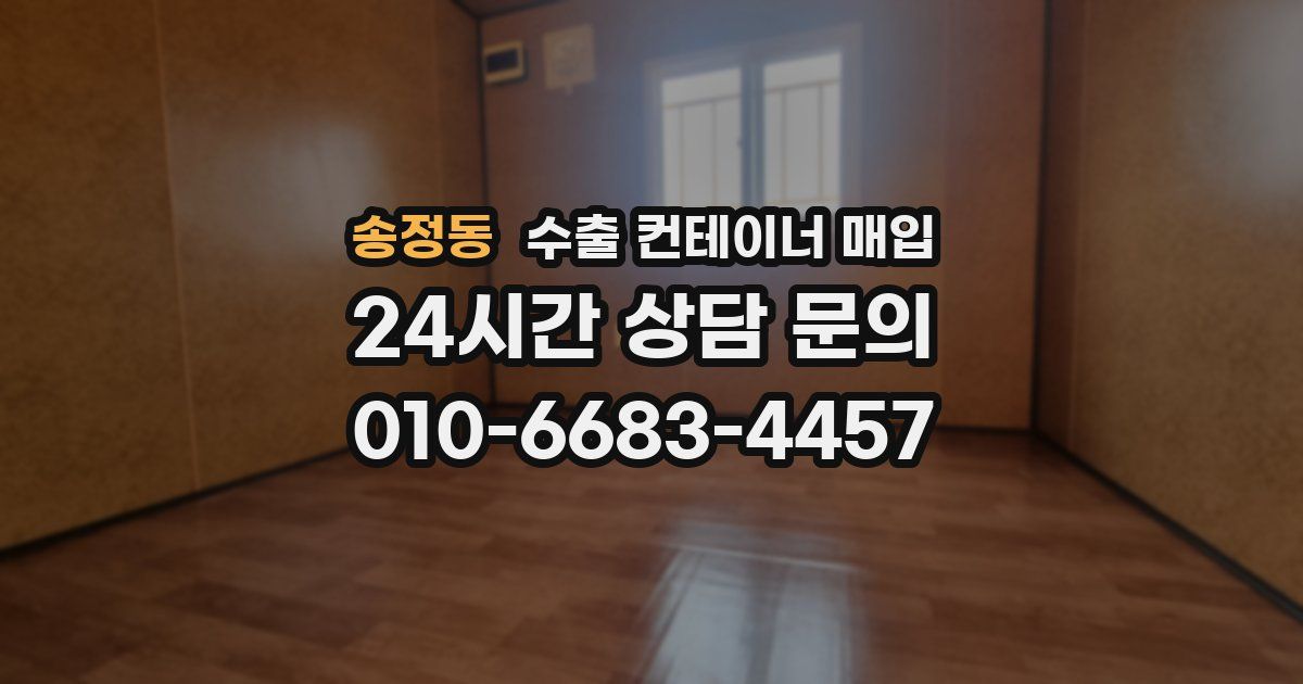 송정동 수출 컨테이너 매입