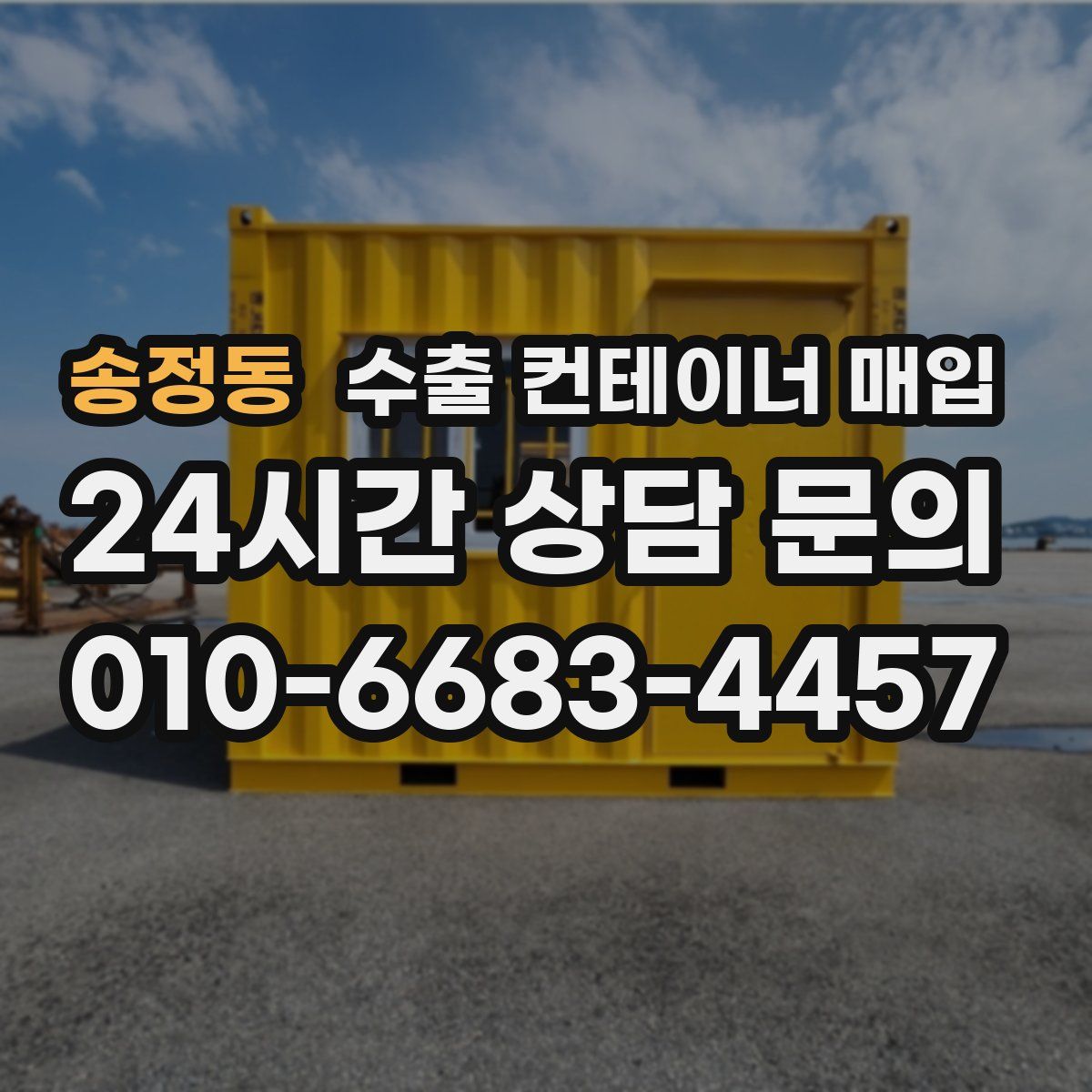 송정동 수출 컨테이너 매입