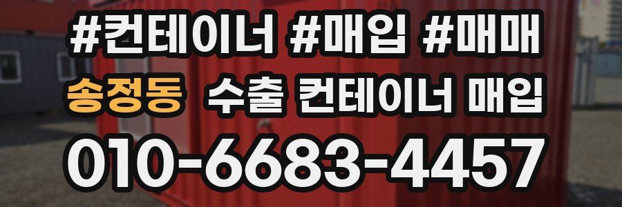 송정동 수출 컨테이너 매입